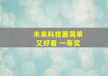 未来科技画简单又好看 一等奖